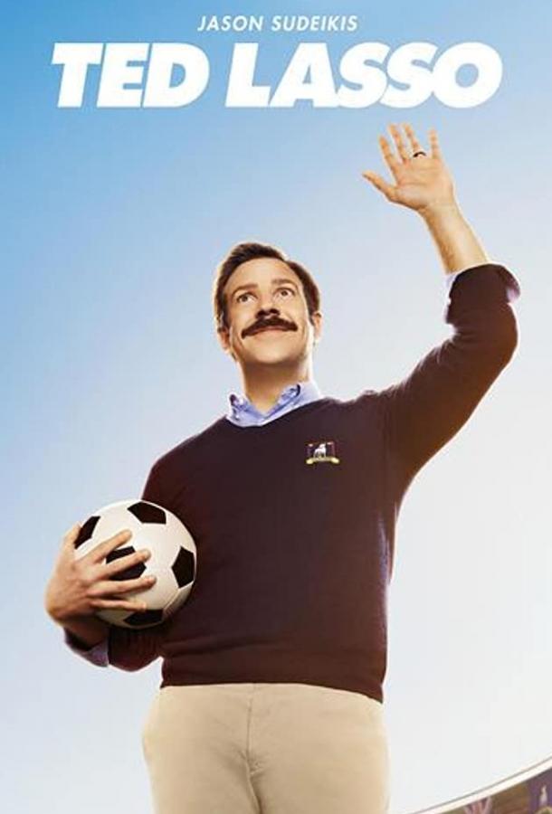 Тед Лассо (Сериал 2020 / 1–3 Сезон) (2020)
