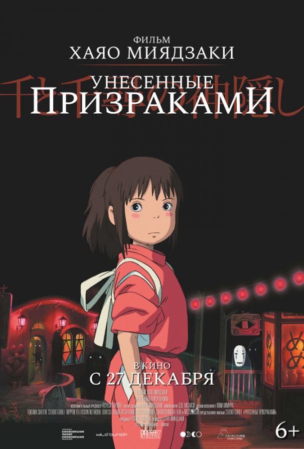 Унесённые призраками (Мультфильм 2001) (2001)