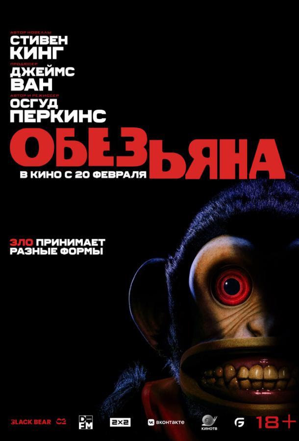 Обезьяна (Фильм 2025) (2025)
