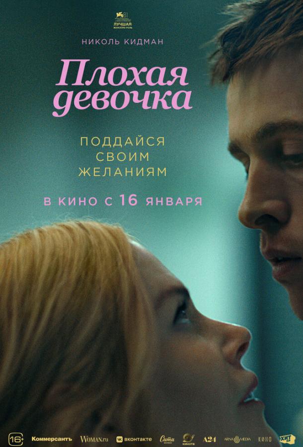 Плохая девочка (Фильм 2024) (2024)