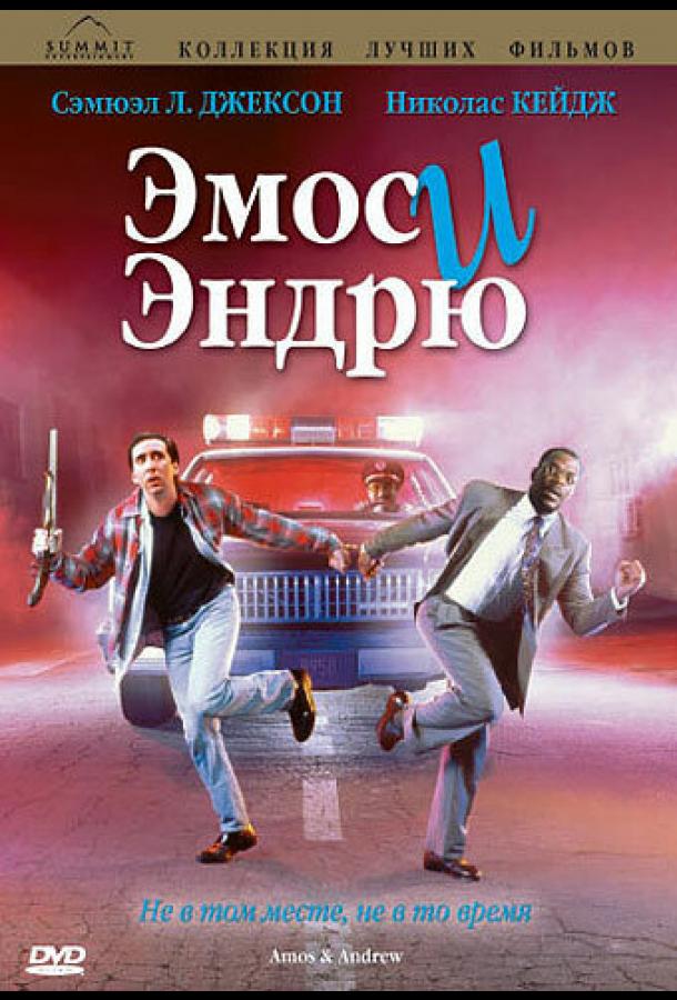 Эмос и Эндрю (Фильм 1993) (1993)