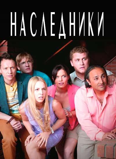 Наследники (Сериал 2018 / 1–4 Сезон) (2018)