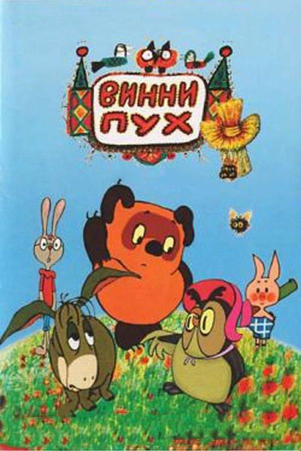 Винни Пух — все 3 части (1969)