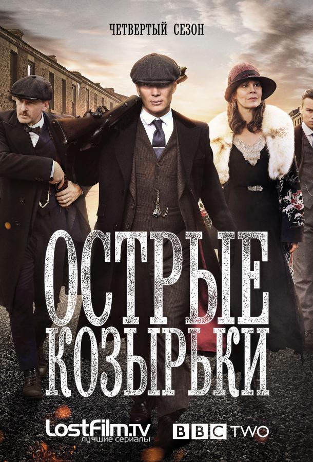 Острые козырьки / Заточенные кепки (Сериал 2013 / 1–6 Сезон) (2013)