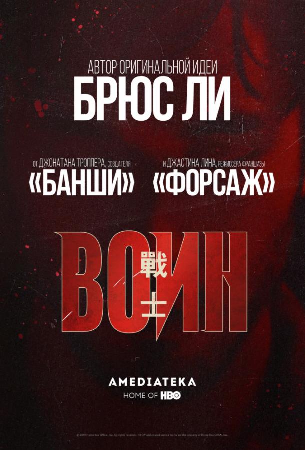 Воин (Сериал 2019 / 1–3 Сезон) (2019)