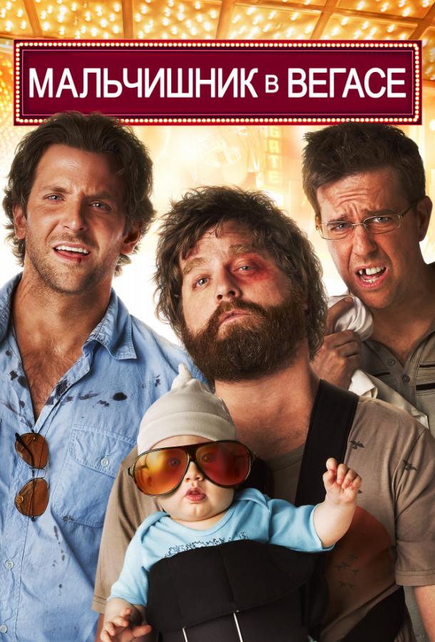 Мальчишник в Вегасе — все 3 части (2009)