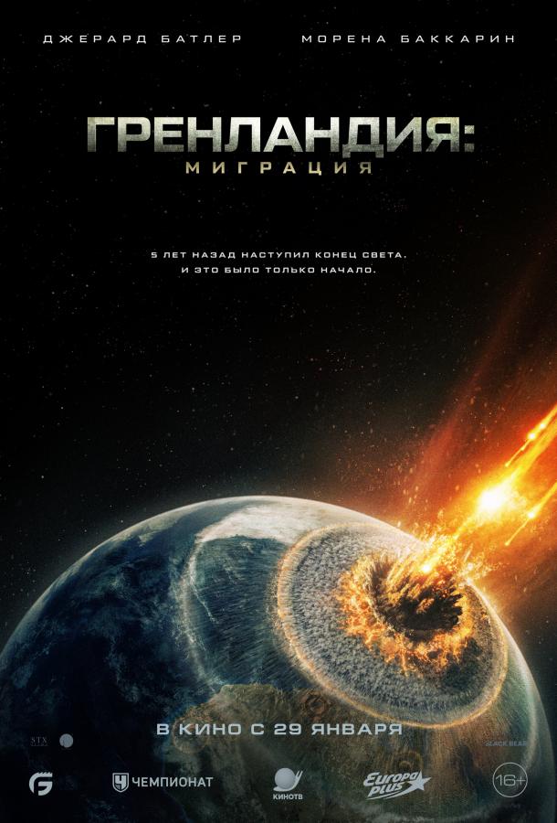 Гренландия — все 2 части (2026)